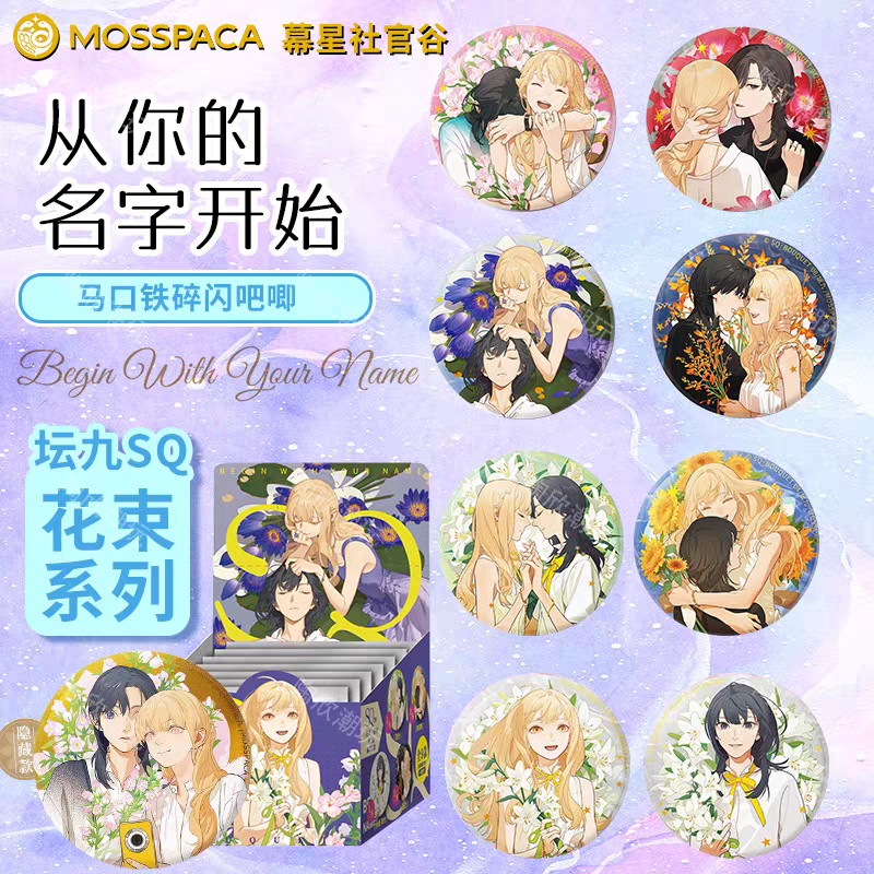 【1k2】《SQ》花束/花朝系列 徽章/镭射票 盲盒 播播间专属链接