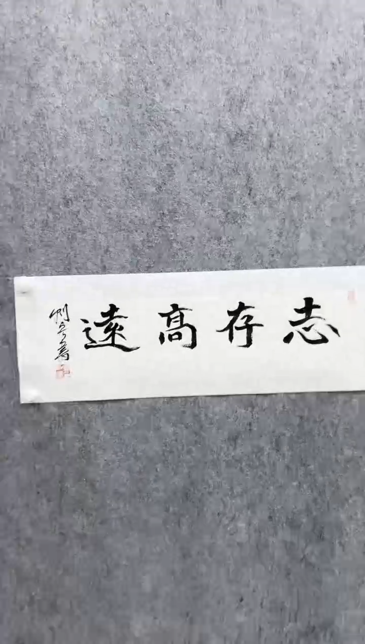 【闪购商品】书法L-高老师书法作品