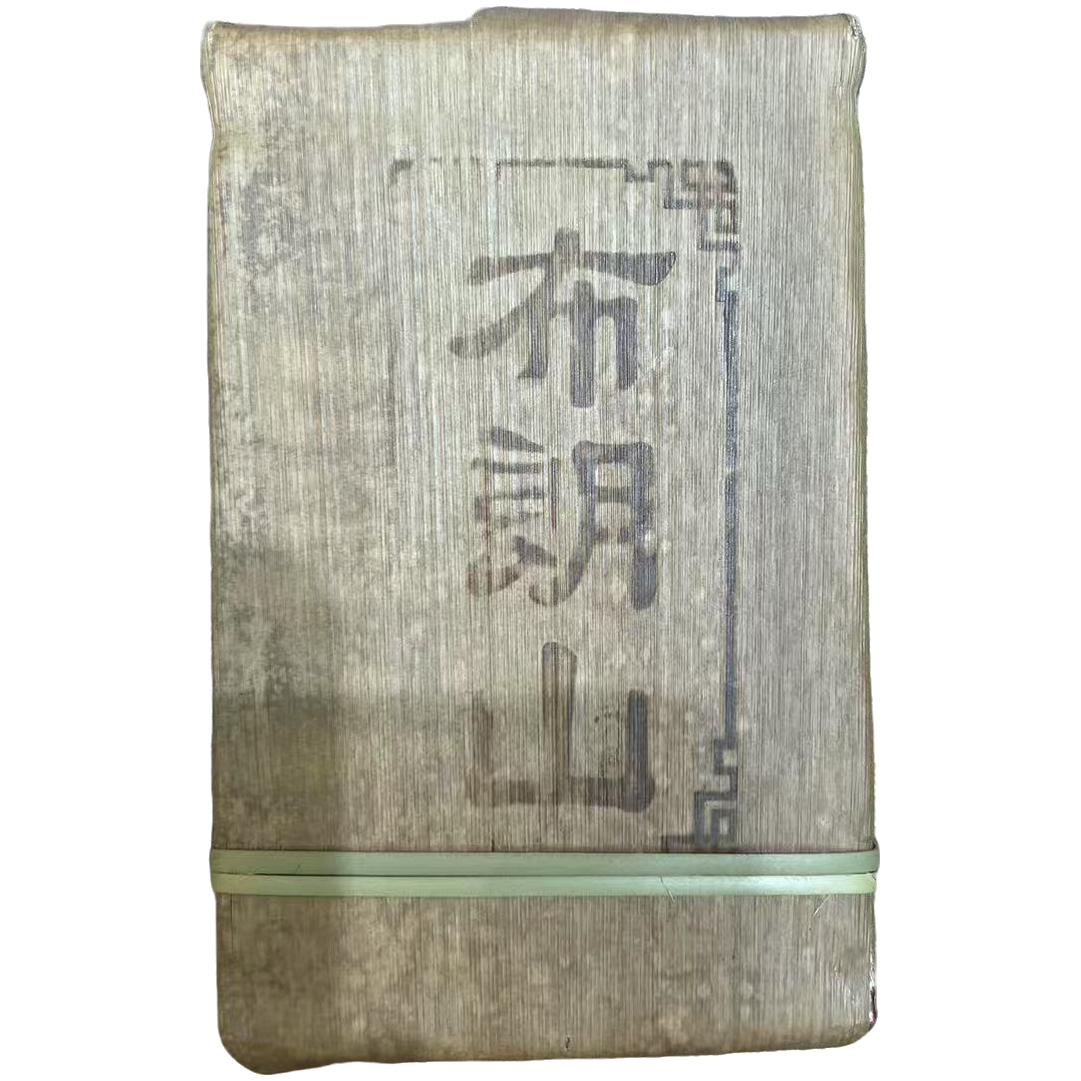 布朗山笋壳纯料砖250克一砖