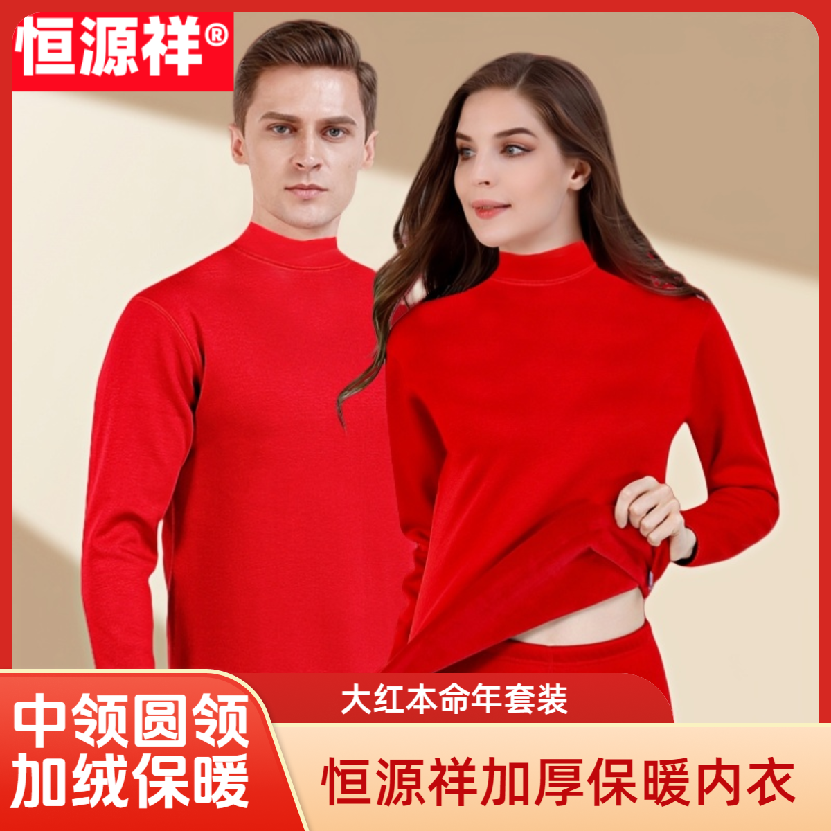 恒源祥大红本命年圆领中领抗菌纯棉加绒保暖内衣情侣内裤袜冬季