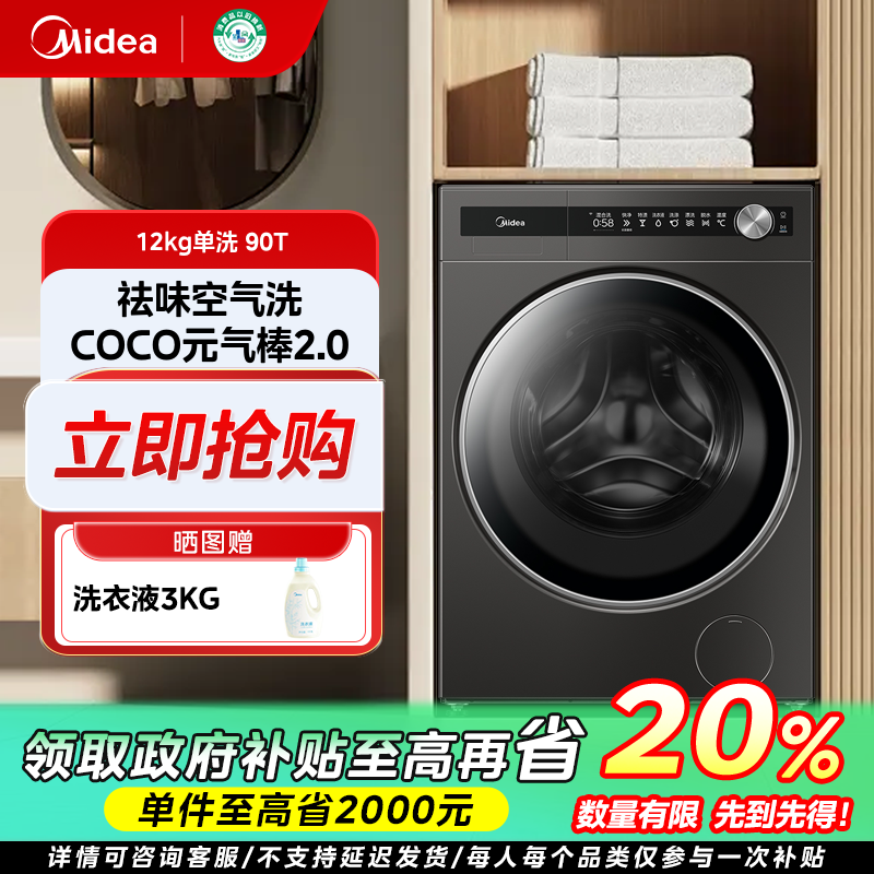 重庆国补/美的元气2.0单洗纯平全嵌滚筒洗衣机12KG容量智能投放