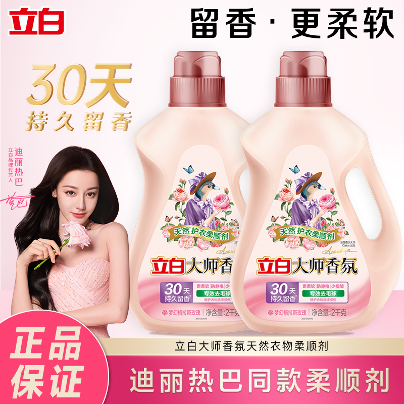 立白大师香氛柔顺剂天然护衣去毛球柔软护衣防静电除菌洗衣柔顺剂