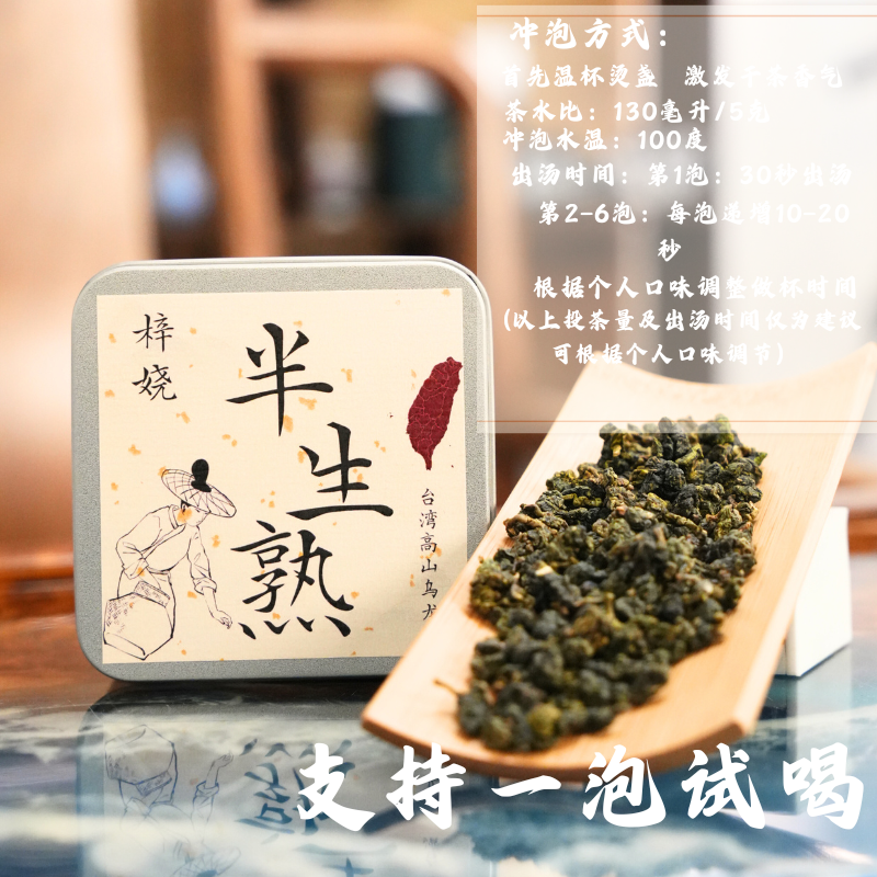 【小闫甄选】台湾高山乌龙茶半生熟75克熟果香花香特色茶叶