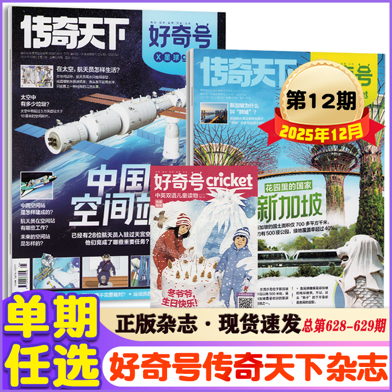 好奇号杂志2025年1-12月+2024年+2023年Crickef科学科普课外读物