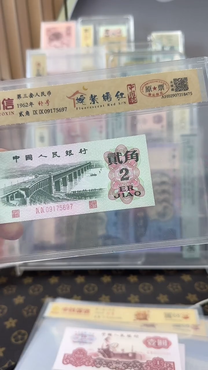 第三套人民币 贰角 姹紫嫣红 中国结 补号