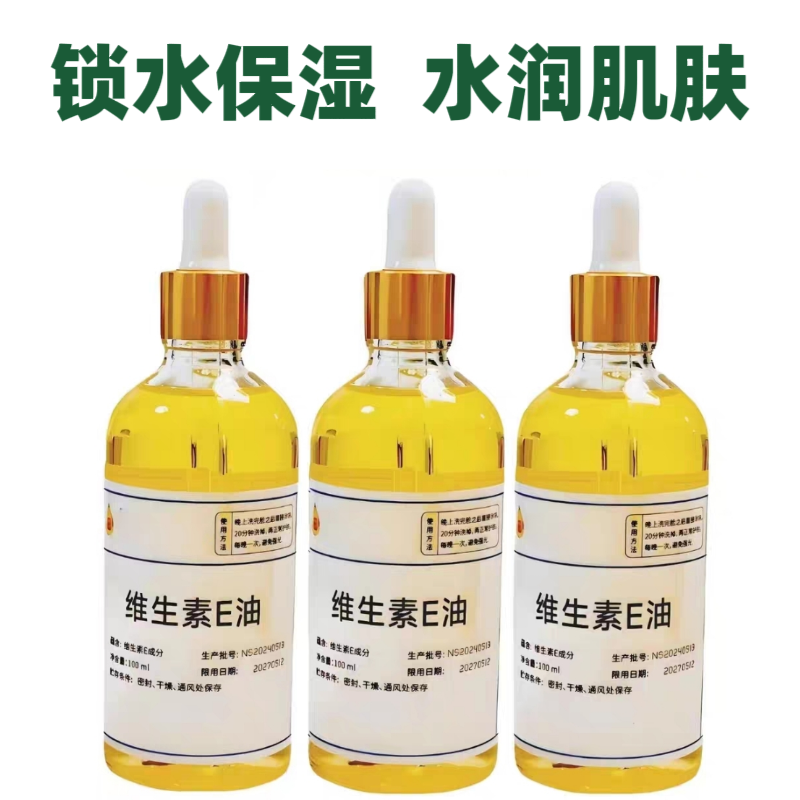 维生素E油锁水湿敷缓解干燥护肤妆前补水保湿清爽滋润   外用涂脸