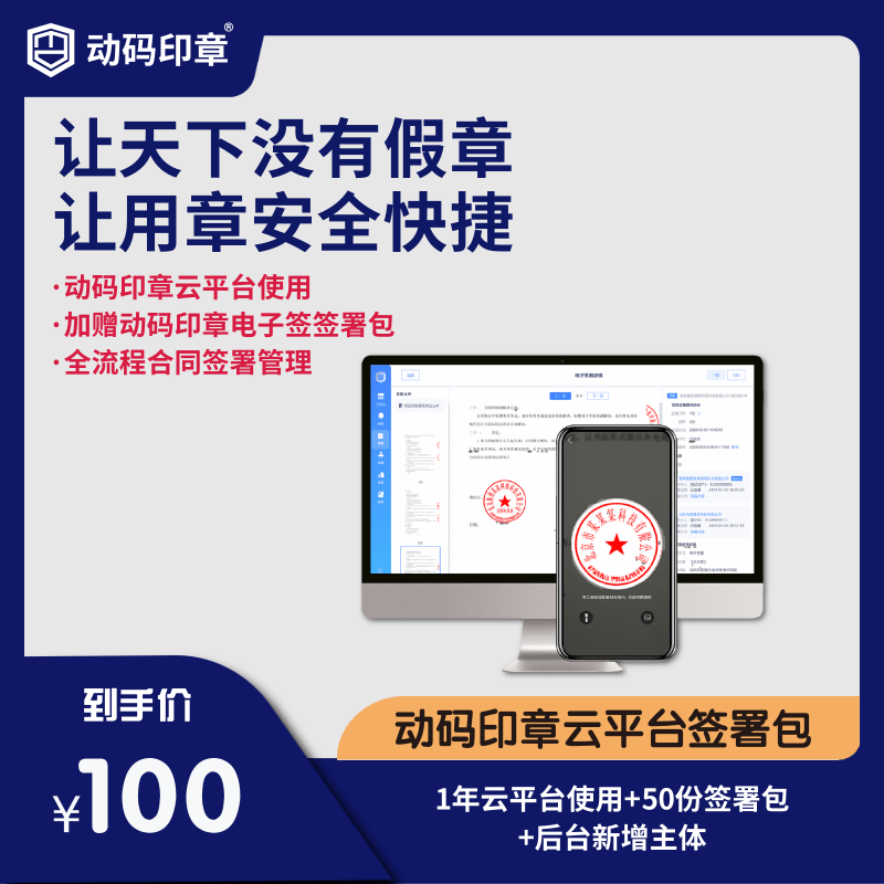 动码印章动码印章1年云平台使用+50份签署包 电子签 电子合同