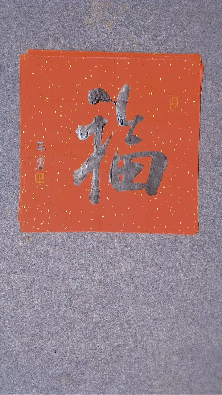 书法朱勇  安徽宿州34*34福字4