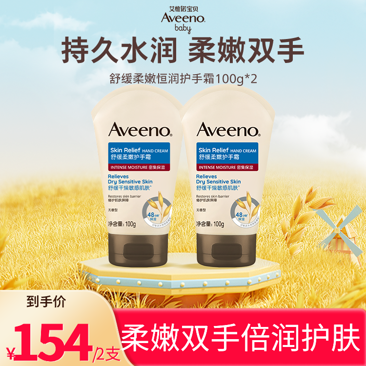 Aveeno艾惟诺舒缓柔嫩柔润干燥敏感肌肤成人护手霜