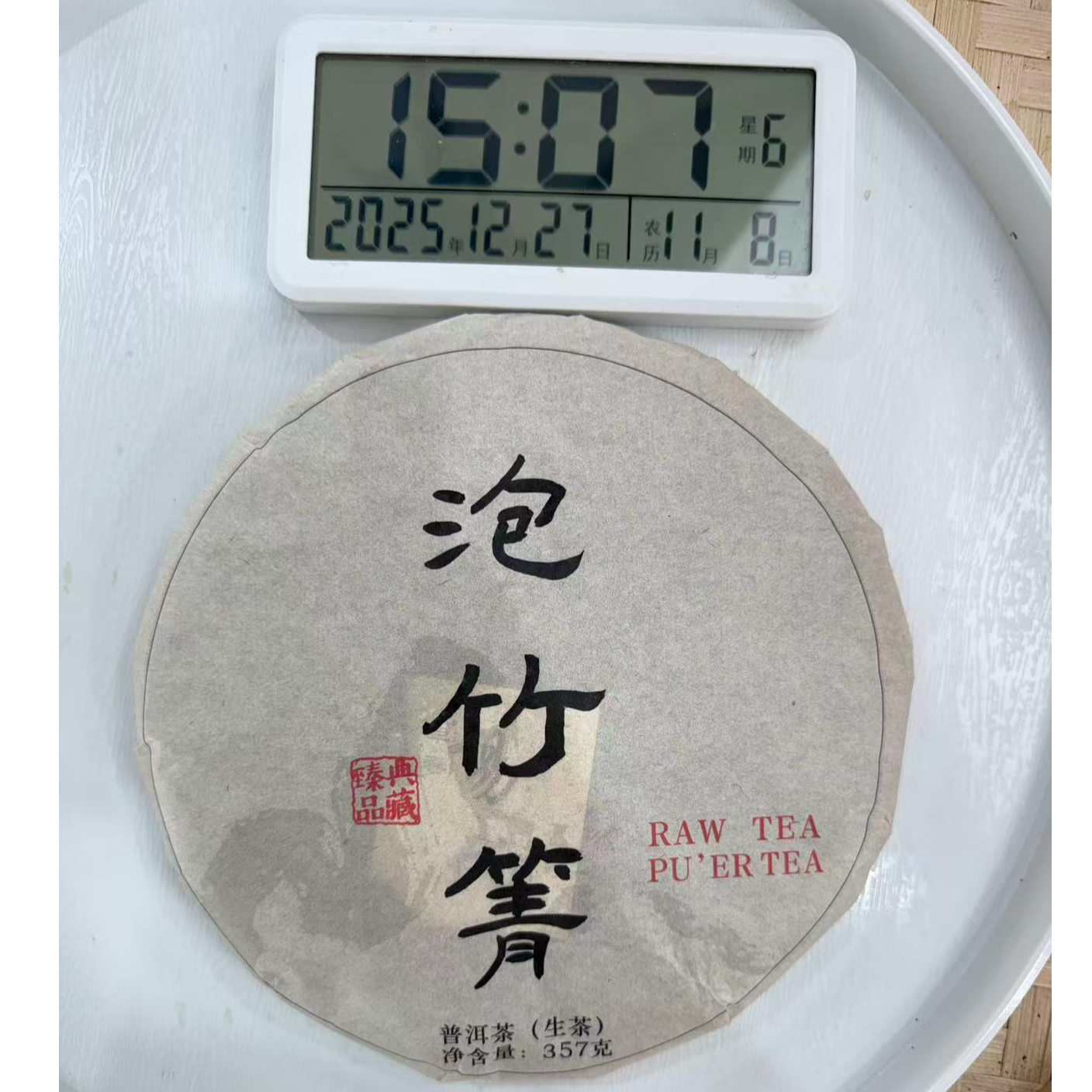 3908号，2020年春泡竹箐古树普洱茶生茶357g12-27