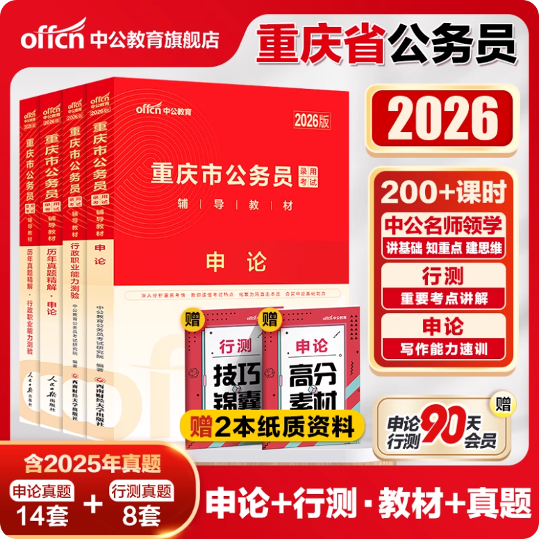 中公公考2026重庆公务员考试教材历年申论行测警察公安选调乡镇