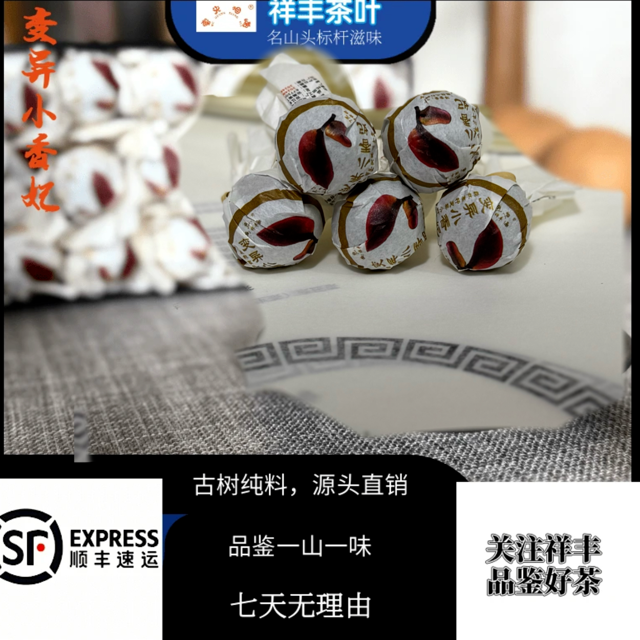 【祥丰茶叶】2024年/变异小香妃/普洱生茶/龙珠/250克