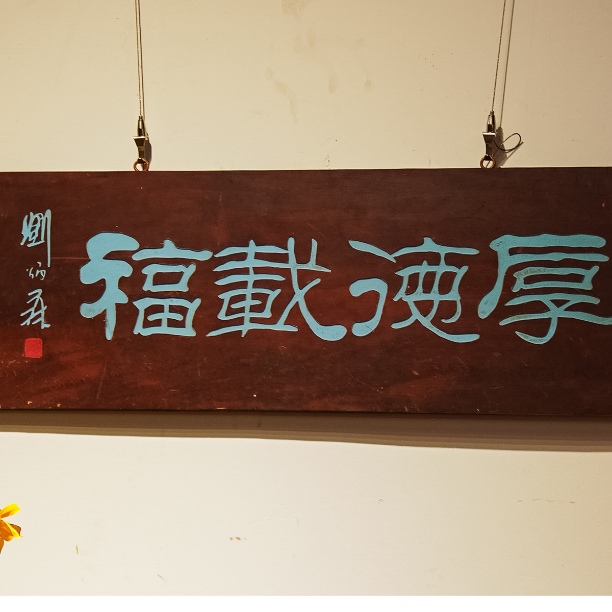 中式手工雕刻实木匾额牌匾适用于书房客厅厚德载物