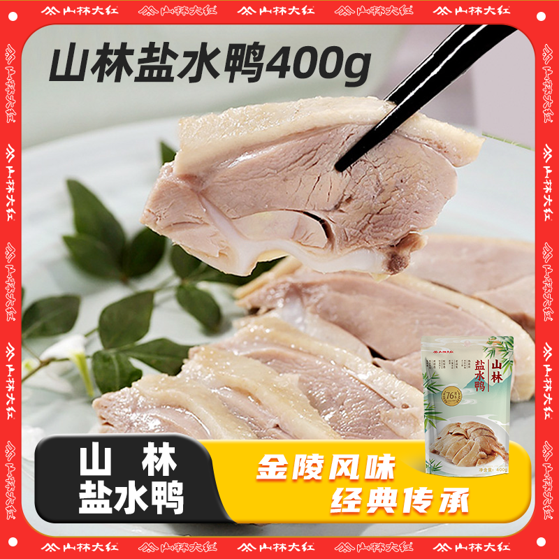 山林大红盐水鸭正宗老金陵工真空包装开袋即食鲜香400g南京盐水鸭