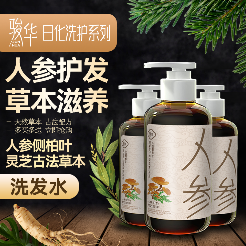 骏华侧柏叶灵芝古法草本洗发水保湿浓缩养发滋养（新品特惠）