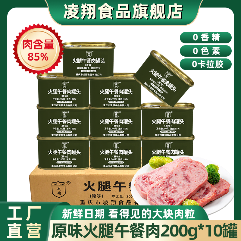凌翔原味火腿午餐肉200克*10罐0香精0色素0卡拉胶方便速食肉罐头