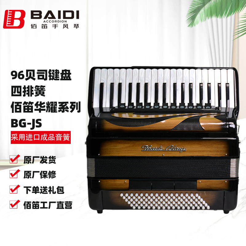 BAIDI GLORY佰笛华耀系列 96贝斯手风琴 四排簧