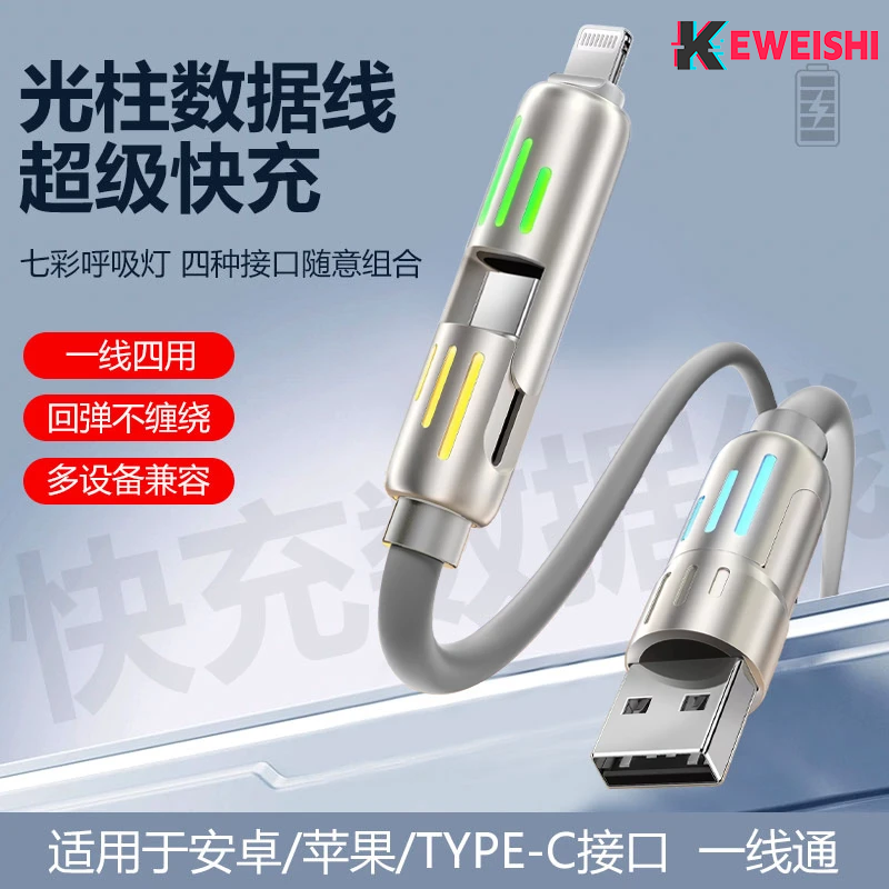 光柱四合一数据线通用