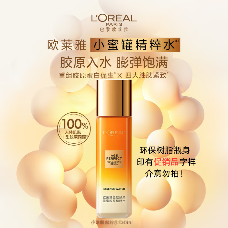 L'ORÉAL/欧莱雅金致臻颜二代花蜜胶原水保湿花蜜胶原精粹水中样