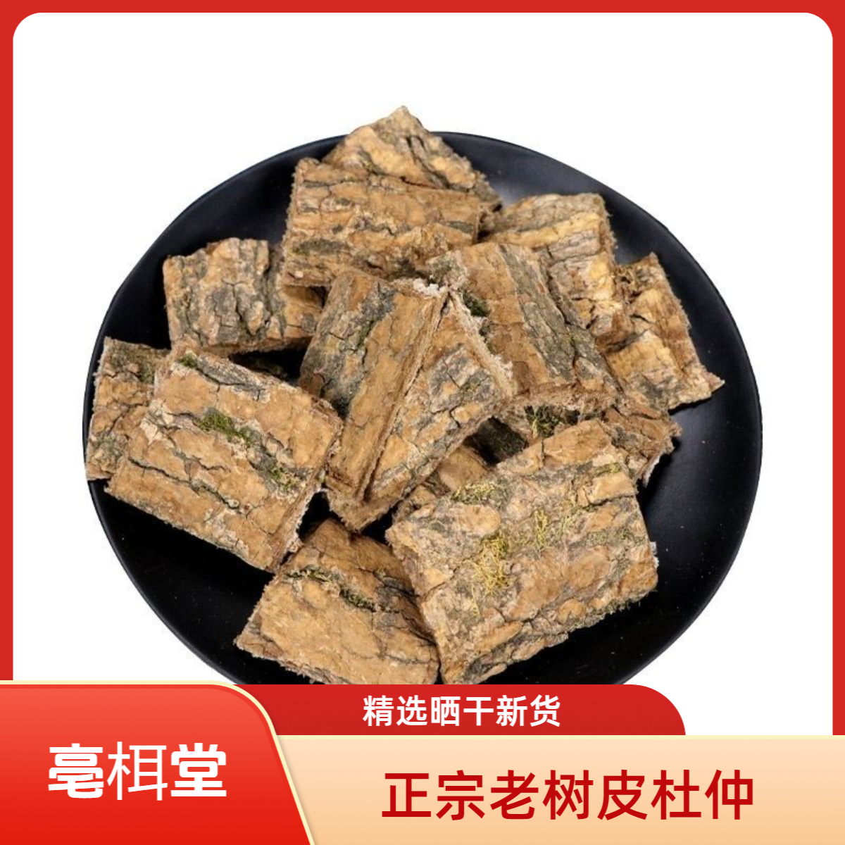 杜仲老树皮杜仲茶正宗新货正品泡酒泡水煲特级晒干精选
