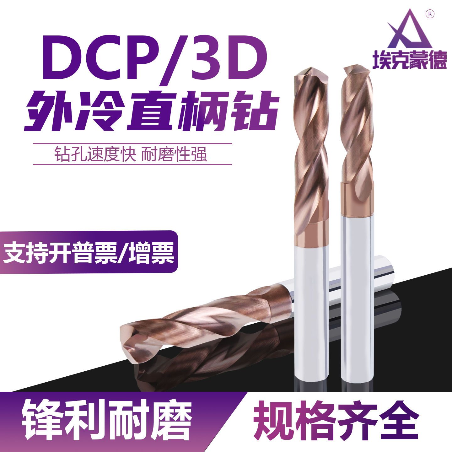DCP外冷定柄钻高性能锋利耐磨钢件铸铁专用3DTisiN涂层外冷钻台湾