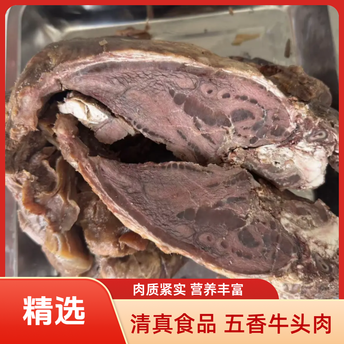清真五香牛头肉(五香味)顺丰包邮送货上门