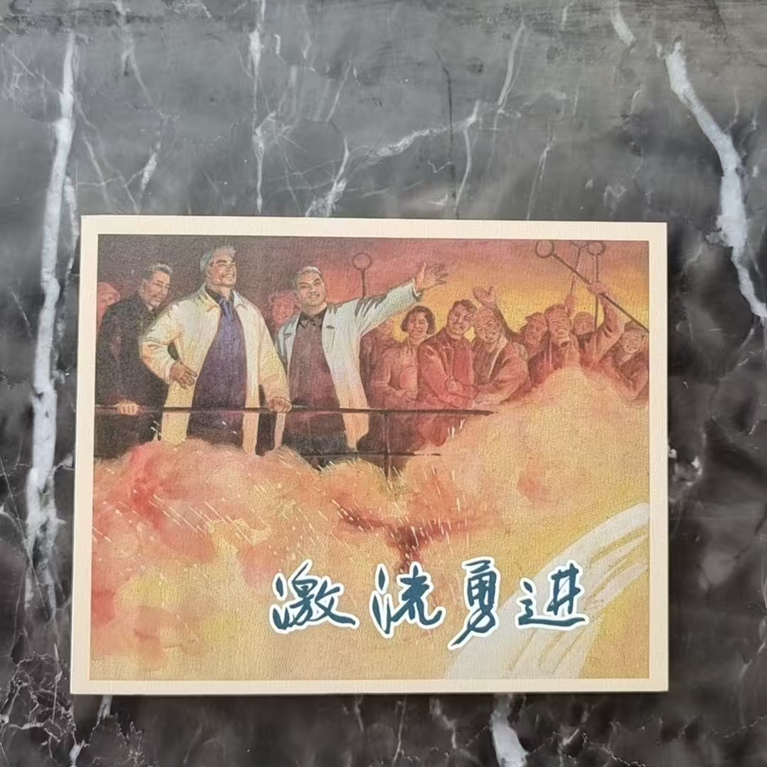 上美40典藏《激流勇进》
