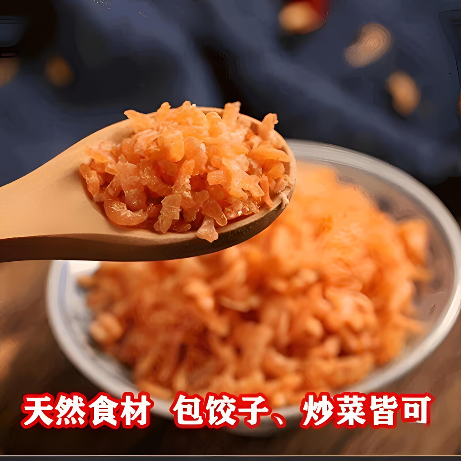 海米干货虾仁淡干小金钩虾干新鲜虾米虾仁白切鸡金钩海米
