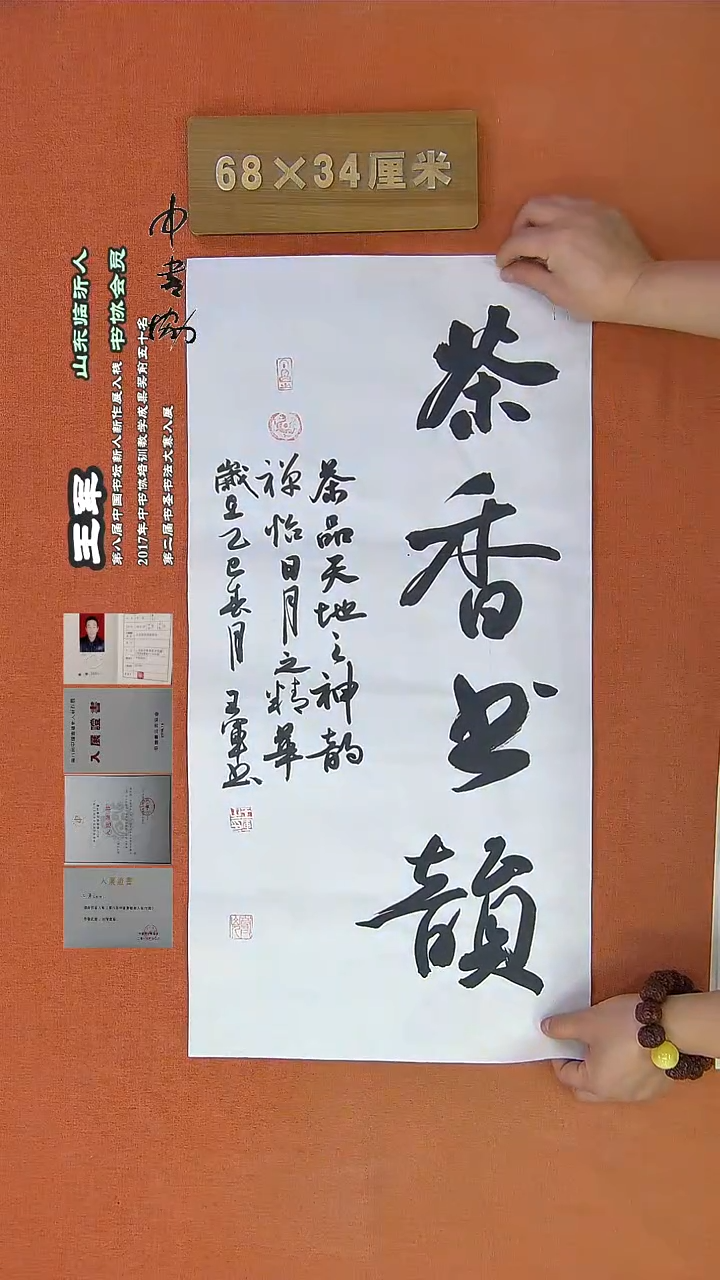 【闪购商品】书法883a王军书法作品