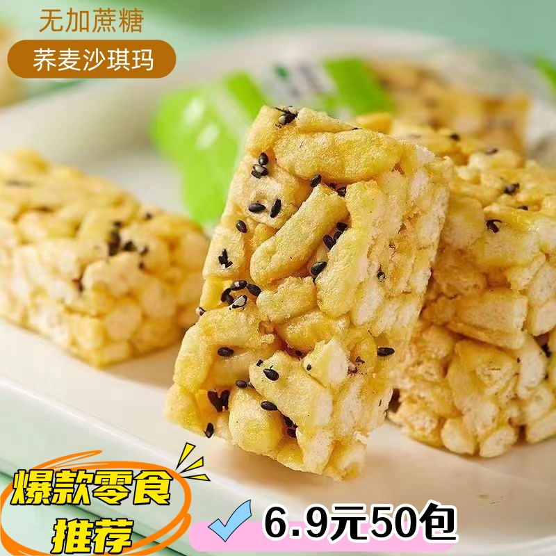 【到手50包】无加蔗糖荞麦沙琪玛休闲零食早餐代餐夜宵下午茶糕点