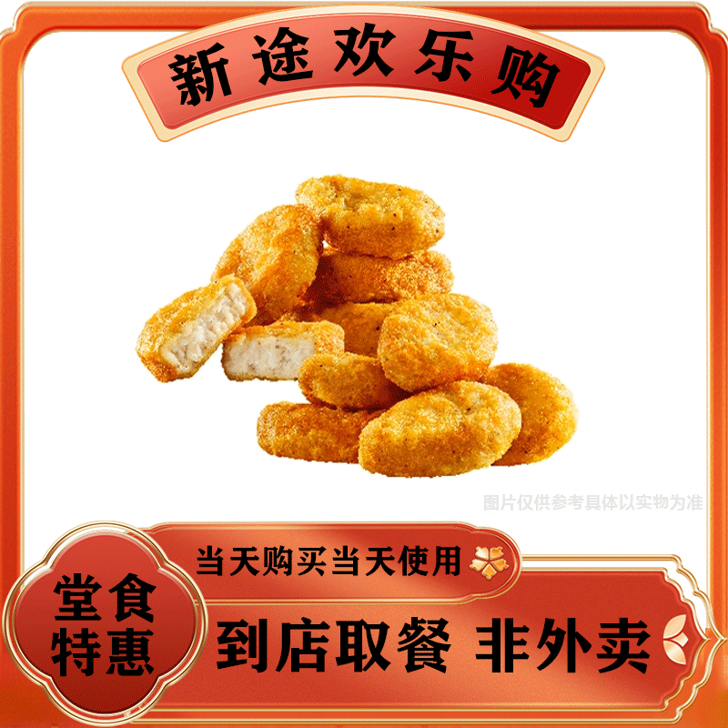 【堂食】华莱士 黑椒鸡块10块WF123兑换券 美食餐饮代金券优惠券