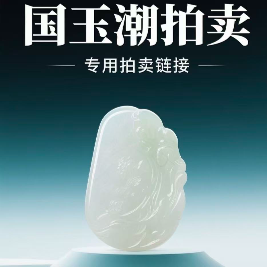 和田玉拍卖专用链接（500）