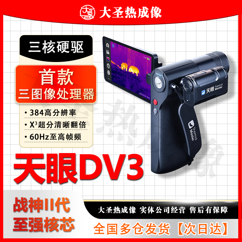 【明日达】天眼DV3 大圣热成像 384分辨率测距大屏一体机高清夜视仪