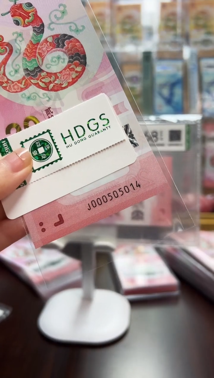【闪购商品】塑料蛇钞纪念钞靓号为（000505014）