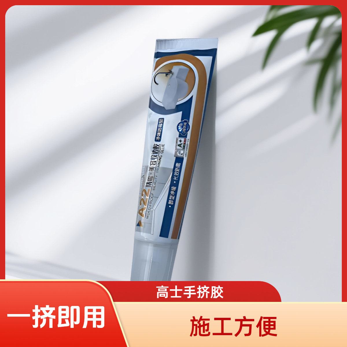 天尧手挤防霉胶施工方便一挤即用