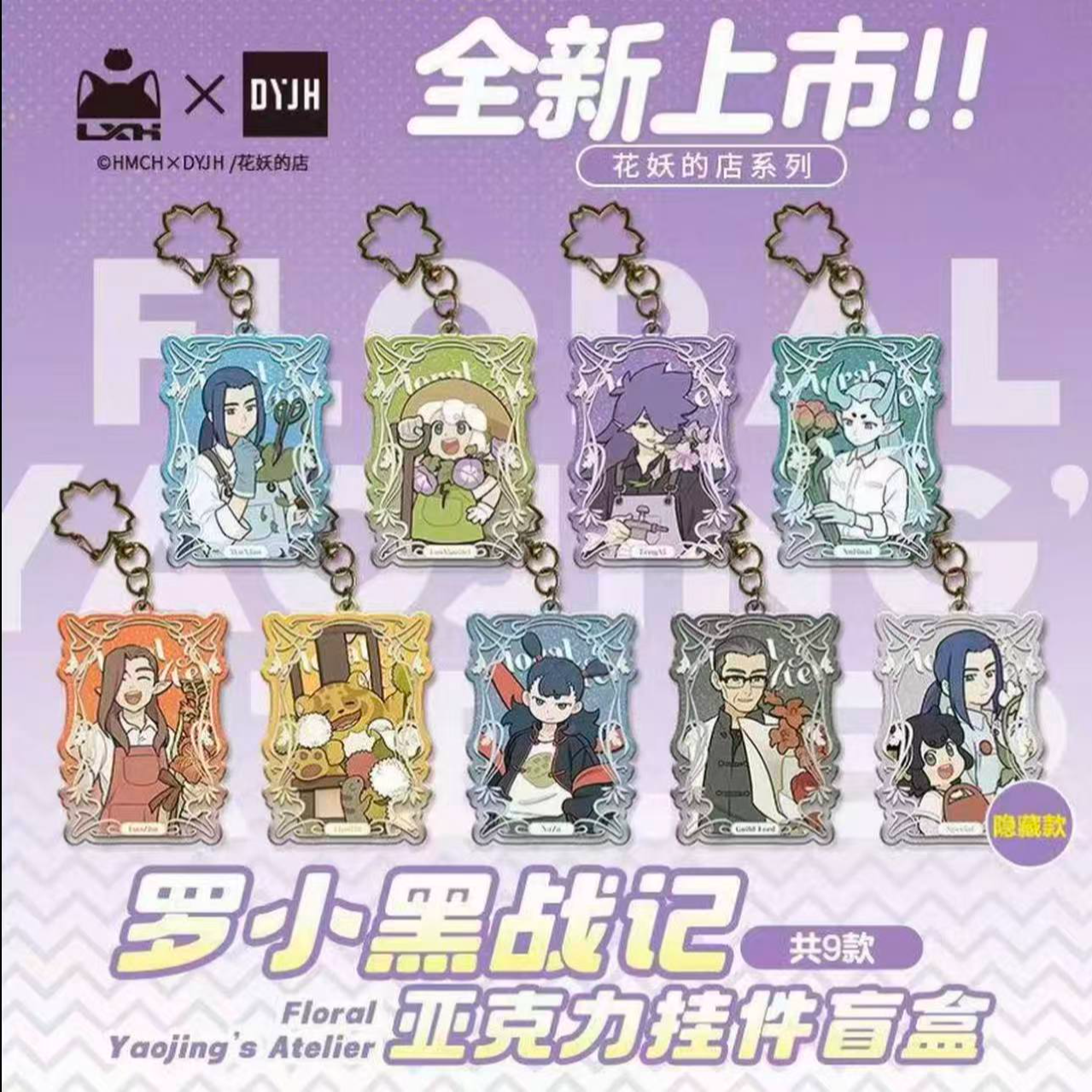 【代拆】代拆正版罗小黑战记2花妖的店系列亚克力挂件盲盒官周边