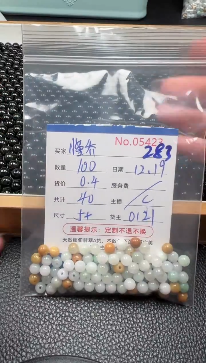散珠翡翠懂*单：283