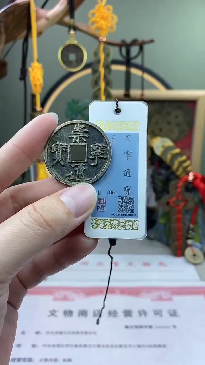 【闪购商品】铜崇宁通宝正字 保老保真