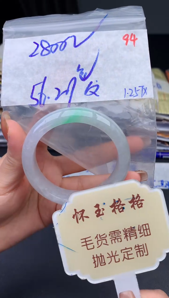 【闪购商品】定制翡翠未镶嵌毛货需精细抛光94手镯1件+2800元