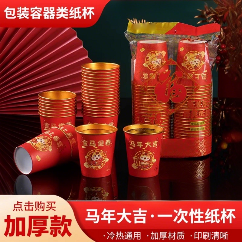 【235ML】2026马年金箔纸杯一次性红色杯子加厚防烫耐高温家用春节