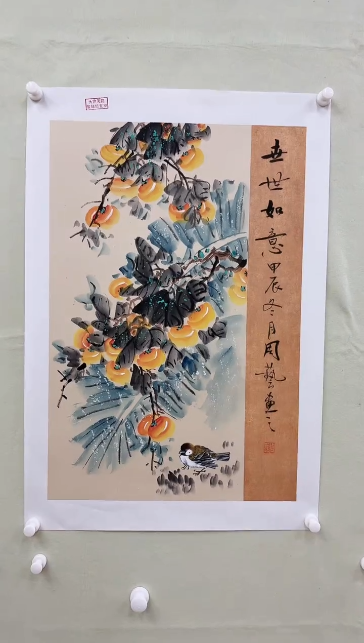 国画书画报艺术甄选A柿柿如意