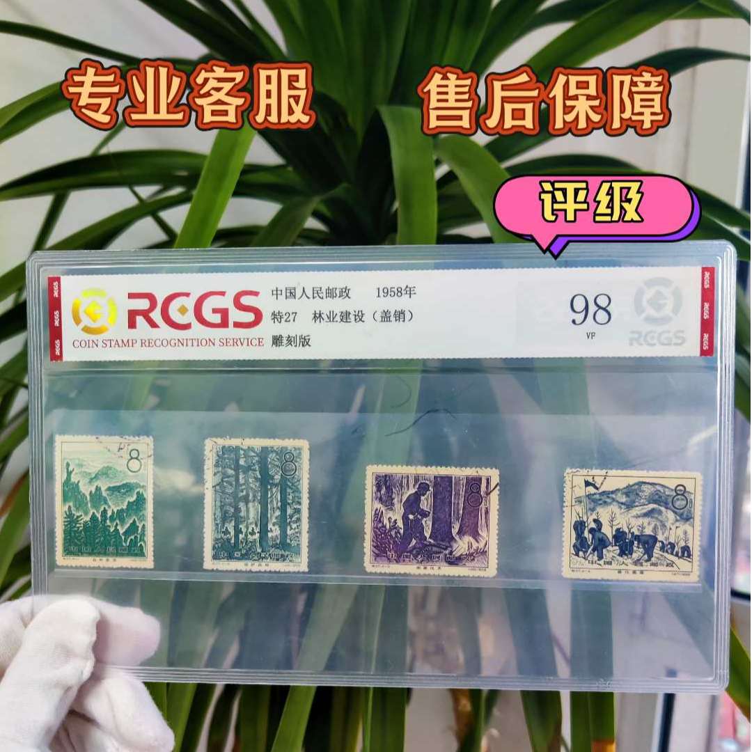 特27林业建设邮票（盖）