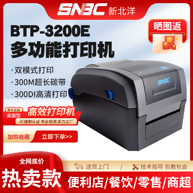 SNBC/新北洋3200E高清热敏标签打印机服装吊牌条码不干胶打印机