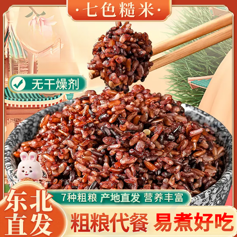 【5斤/袋】东北七色糙米粗粮代餐7色糙米新鲜营糙米五谷杂粮