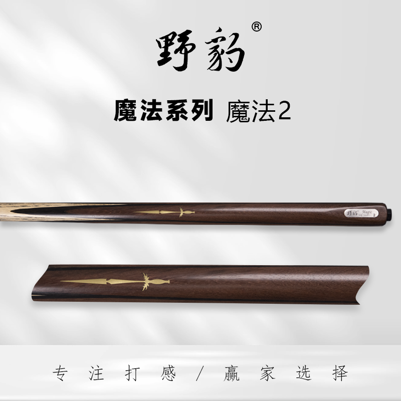 野豹魔法2台球杆 小头杆通杆一体中八斯诺克职业打感