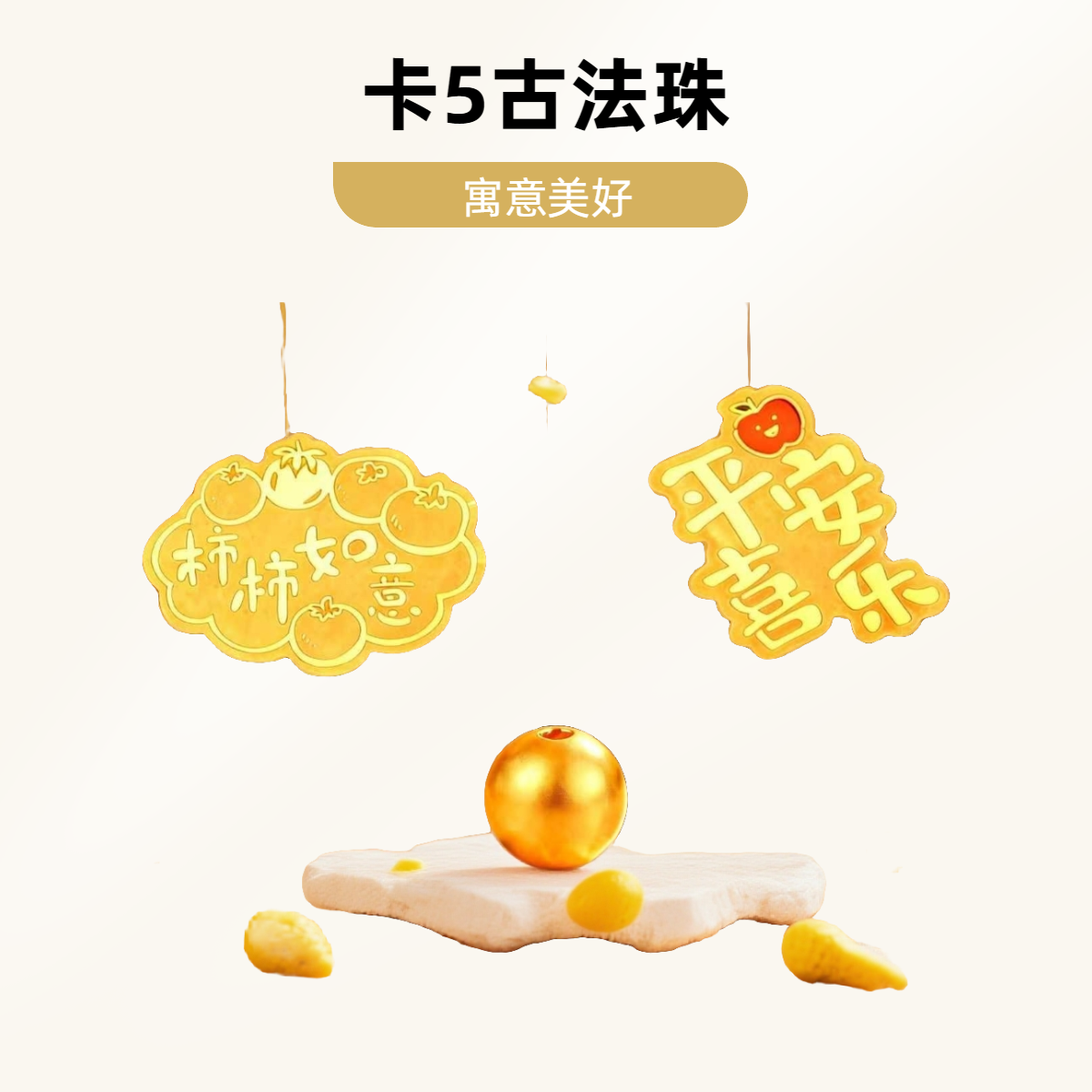 【年底冲量-娜娜】5mm古法拍十赠二拍24颗以上送配件手机贴送人送礼