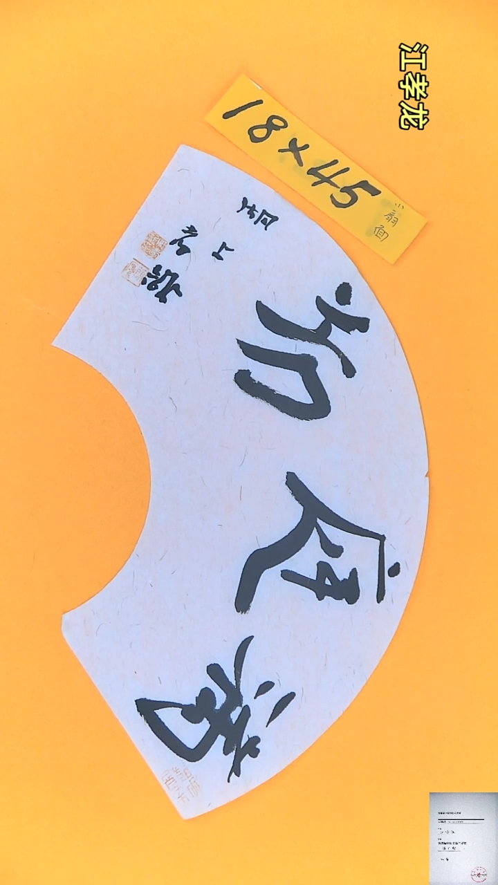 【闪购商品】书法江孝龙书法扇面满庭芳18*45