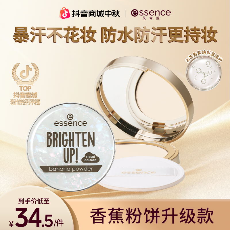 【香蕉粉饼PRO升级版】essence艾森丝保湿细腻柔滑控油定妆正品推荐