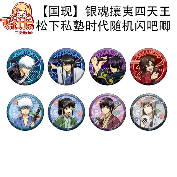 【国现】银魂 攘夷四天王松下私塾时代随机闪吧唧徽章