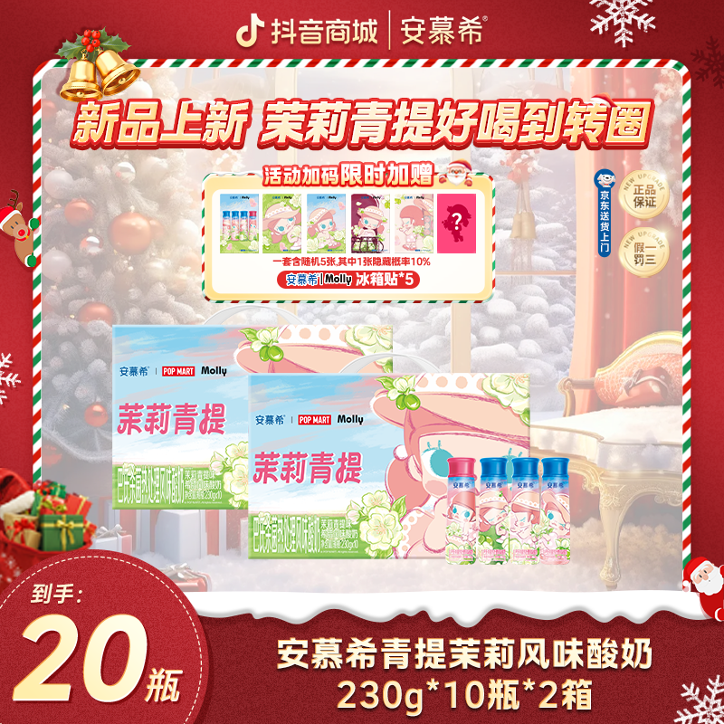 【限时加补】10月安慕希酸奶Molly联名茉莉青提230g*10瓶*2箱wyy